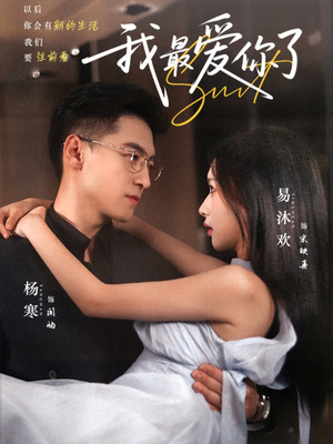 我最爱你了（74集）热播短剧抢先看
