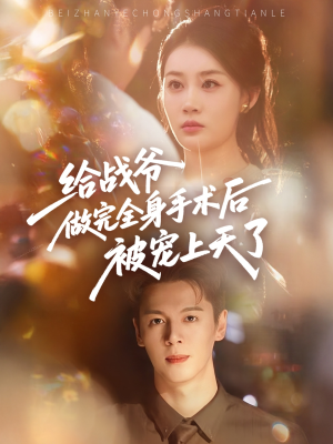 给战爷做完全身手术后被宠上天了（75集）免费看短剧全集