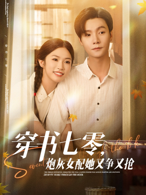 穿书七零，炮灰女配她又争又抢（88集）高清无码免费看