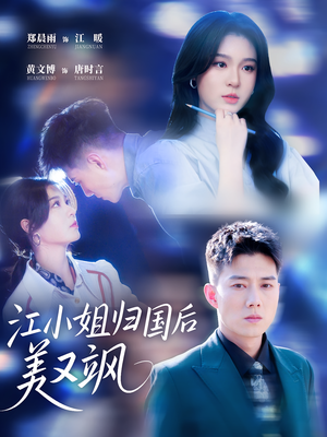 江小姐归国后美又飒（81集）短剧上热门