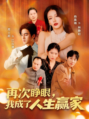 再次睁眼，我成了人生赢家（59集）女主角是谁