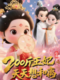 Q版：200斤王妃天天想和离（82集）全网独播免费看