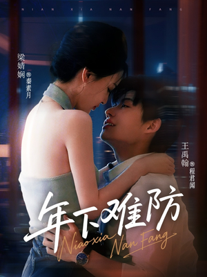 年下难防（78集）短剧抢先看