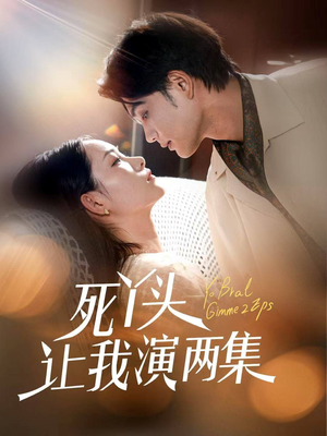 死丫头让我演两集（60集）短剧热门推荐