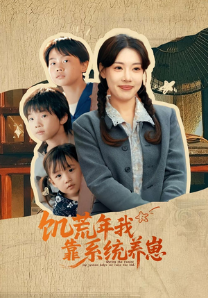 饥荒年我靠系统养崽(70集)全部免费看全集