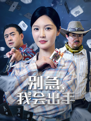 别急我会出手（50集）热播古装短剧