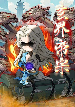 玄界帝宗（50集）每日短剧追不停