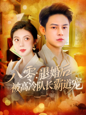 八零退婚后被高冷队长霸道宠（110集）精彩短剧分享