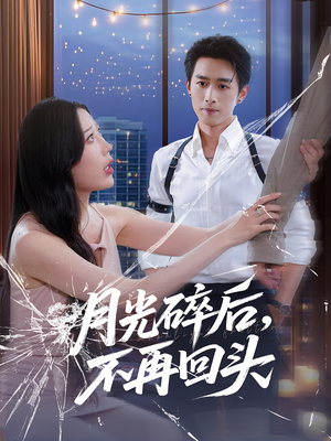 月光碎后不再回头（80集）短剧在哪里看