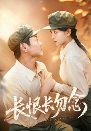 长恨长勿念（66集）爱短剧爱追剧