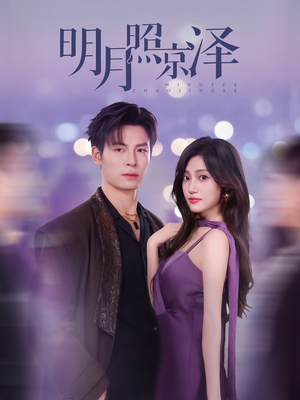 明月照京泽（77集）完整版免费观看