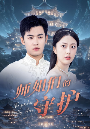 师姐们的守护（50集）红果免费短剧