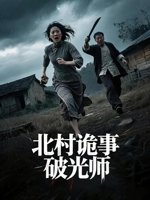 北村诡事破光师（30集）河马免费短剧