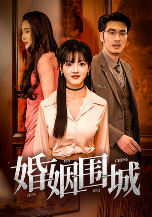 婚姻围城（37集）精彩好看的短剧