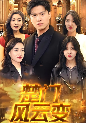 楚门风云变（99集）短剧全集免费