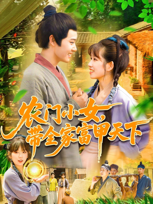 农门小女，带全家富甲天下（95集）夸克网盘在线看