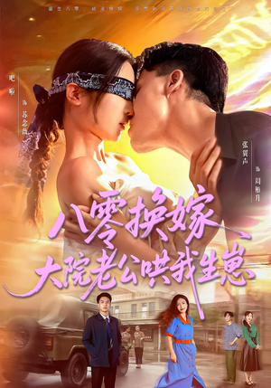 八零换嫁大院老公哄我生崽（60集）最新热剧免费看