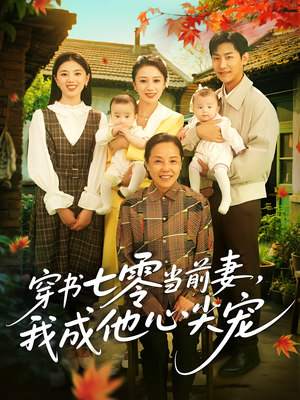 穿书七零当前妻我成他心尖宠（86集）海量资源免费看