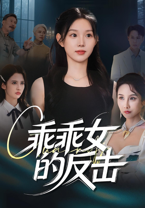 乖乖女的反击（60集）免费短剧看不停