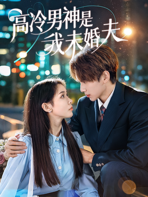 高冷男神是我未婚夫（80集）短剧介绍