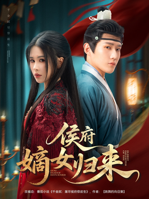 侯府嫡女归来（86集）全网短剧抢先看