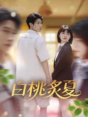 白桃炙夏（58集）热门短剧抢先看