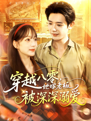 穿越八零她嫁老板被深深溺爱（103集）最新热播短剧