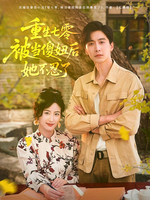 重生七零被当傻妞后她不忍了（80集）每日短剧分享