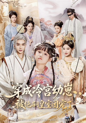 穿成冷宫幼崽被绝嗣皇室团宠了（76集）短剧太好看
