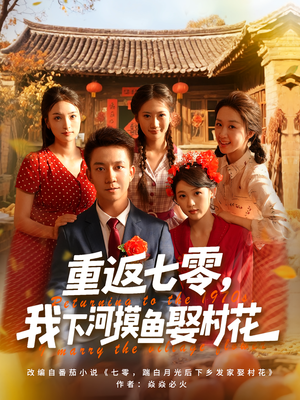 重返七零我下河摸鱼娶村花（90集）热门短剧推广