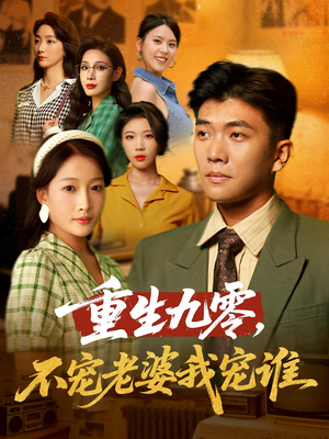 重生九零不宠老婆我宠谁（71集）短剧视频分享