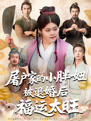 屠户家的小胖妞被退婚后福运太旺（73集）精彩的网络短剧