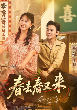 春去春又来（72集）短剧片段分享