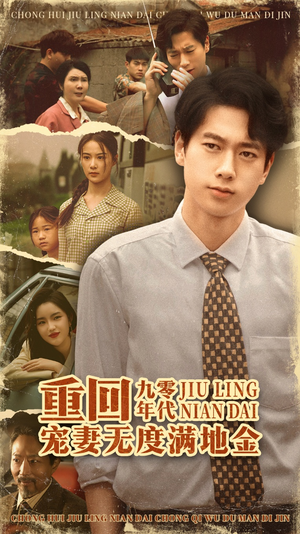 重回九零年代，宠妻无度满地金（71集）免费短剧片段