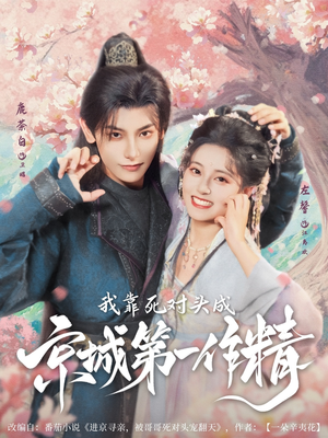 我靠死对头成京城第一作精（80集）一共多少集