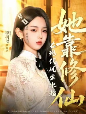 她靠修仙在现代风生水起（89集）精彩短剧又来了