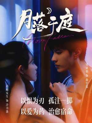 月落于庭（70集）夸克网盘在线看