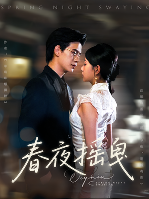 春夜摇曳（80集）在线免费观影