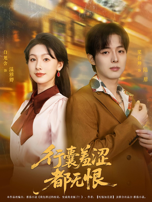 行囊羞涩都无恨（59集）好看又上头短剧