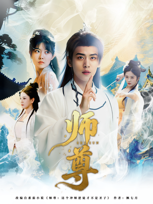 师尊（57集）高清画质免费看