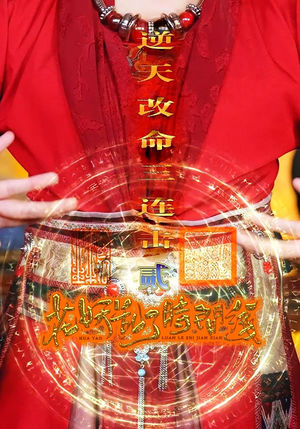花妖乱了时间线2逆天改命三连击（71集）热播短剧免费看