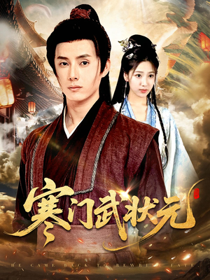 寒门武状元（80集）夸克在线观看