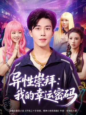 异性崇拜我的幸运密码（80集）全网独播免费看