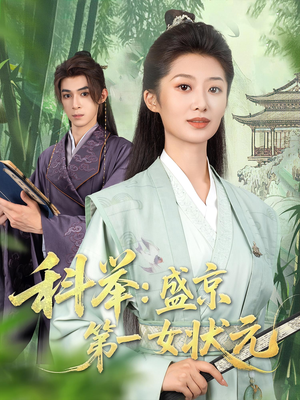 科举盛京第一女状元（84集）一起追短剧