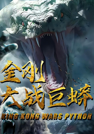 金刚大战巨蟒（52集）高质量短剧推荐