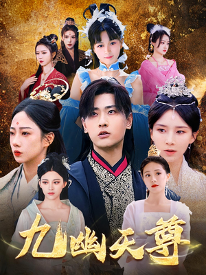 九幽天尊（97集）好看的短剧