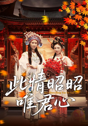 此情昭昭唯君心（82集）好看的短剧电影
