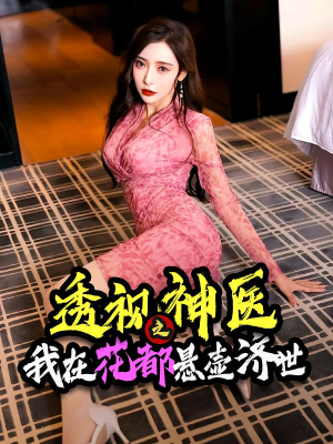 透视神医之我在花都悬壶济世（88集）看短剧放松一下
