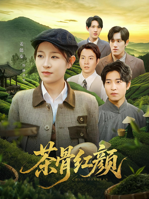 茶骨红颜（92集）短剧推荐来了