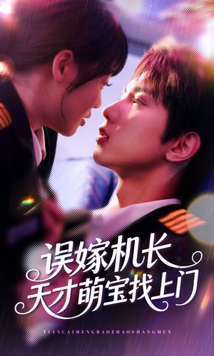 误嫁机长天才萌宝找上门 （93集）独家短剧免费看